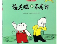 “没头脑”和“不高兴”
