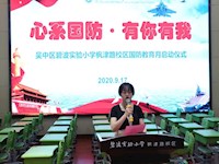 心系国防·有你有我——记碧波实验小学枫津路校区国防教育月启动仪式