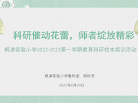 科研催动花蕾，师者绽放精彩 