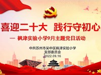 喜迎二十大  践行守初心——枫津实验小学开展9月主题党日活动