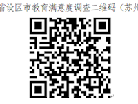 关于做好“对设区市人民政府履行教育职责情况满意度调查工作”相关信息向社会发布的通知