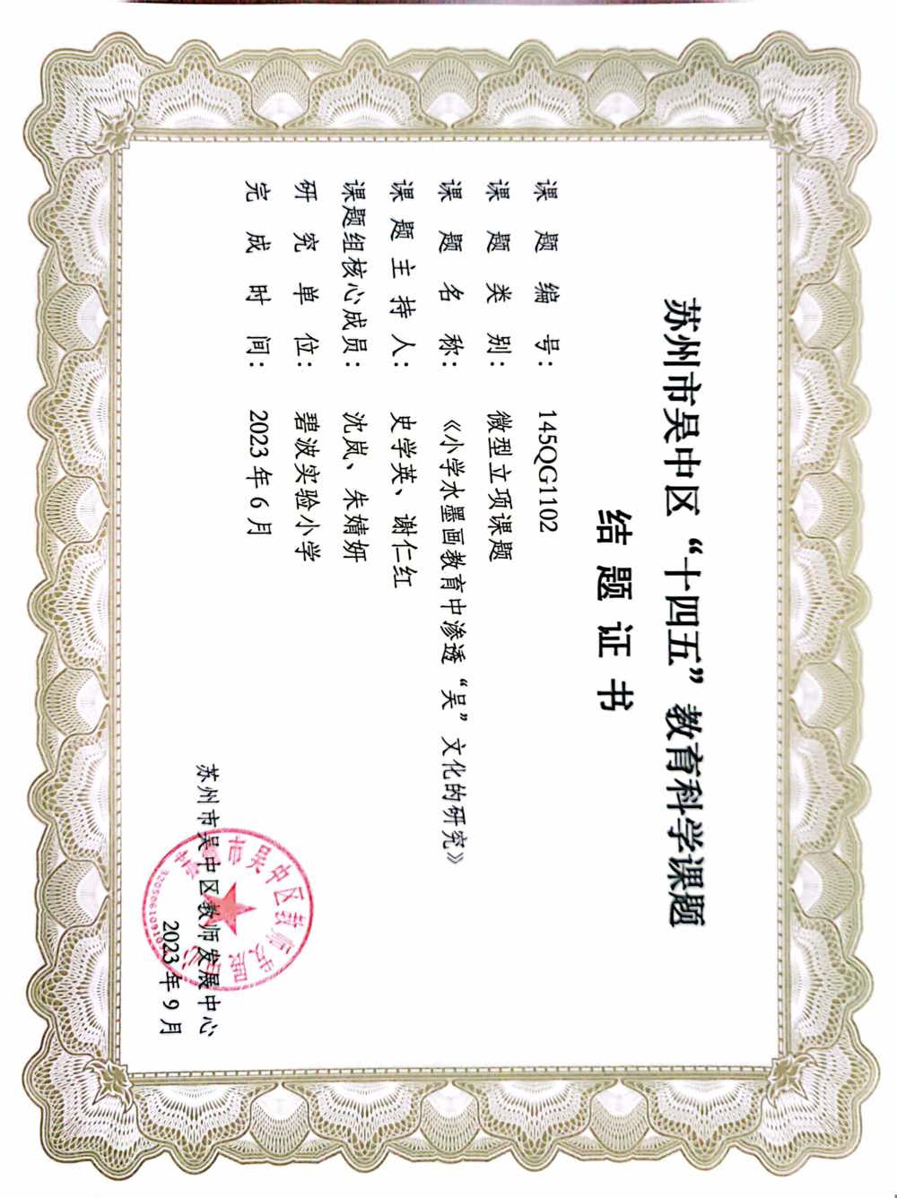 苏州市吴中区十四五教育科学课题_史学英