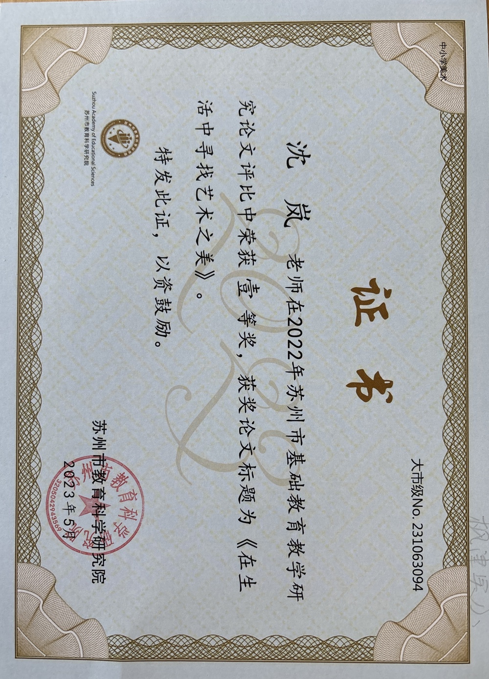 沈岚苏州市一等奖
