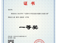 我校获全国中小学信息技术创新与实践大赛选拔赛一等奖