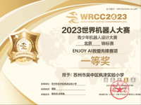 我校获世界机器人大赛北京锦标赛一等奖