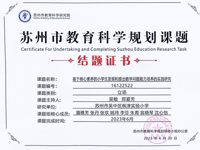 苏州市十三五课题结题证书