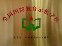 喜报！热烈祝贺我校被教育部、中央军委政治工作部授予“全国国防教育示范学校”