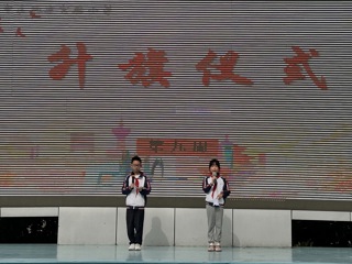 2023-2024学年第二学期第九周升旗仪式