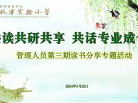 时光浅浅&nbsp;&nbsp;书香致远——记枫津实验小学第三期管理人员读书分享专题活动