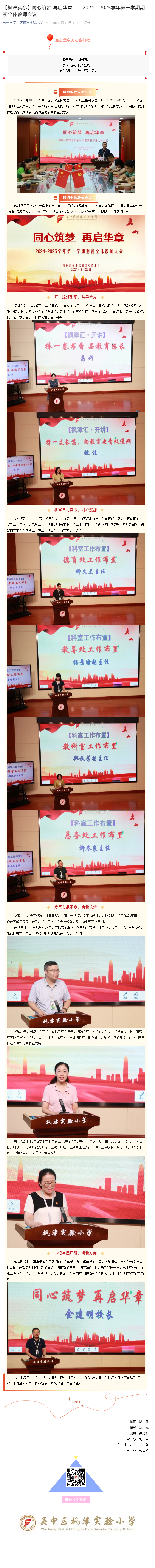 【枫津实小】同心筑梦 再启华章——2024—2025学年第一学期期初全体教师会议