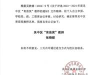 关于推荐2023—2024学年度吴中区“育苗奖”教师的公示