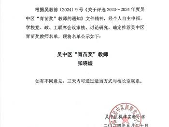 关于推荐2023—2024学年度吴中区“育苗奖”教师的公示