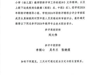 关于推荐参评2024年教师专业技术职务晋升人员公示