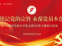 【枫津·红】铭记党的宗旨 永葆党员本色  ——记枫津实验小学党支部六月主题党日系列活动