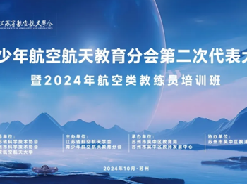 【科技·蓝】枫津实验小学成功举办江苏省航空航天学会教练员培训班活动