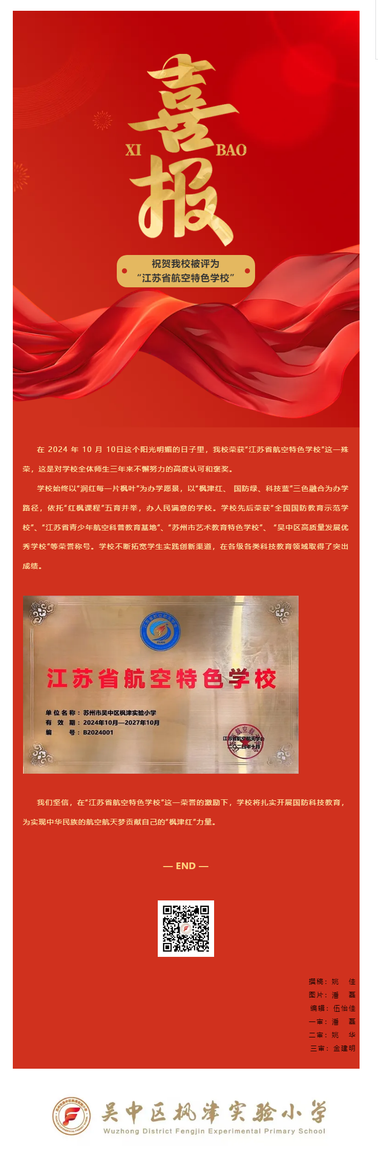 【科技·蓝】喜报！祝贺我校被评为“江苏省航空特色学校”