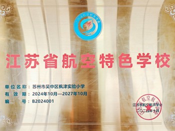 【科技·蓝】喜报！祝贺我校被评为“江苏省航空特色学校”