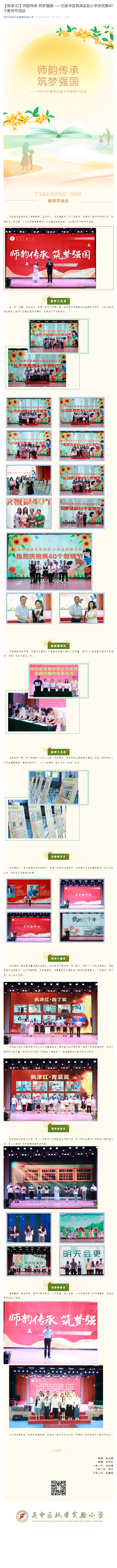 【枫津·红】师韵传承 筑梦强国——记吴中区枫津实验小学庆祝第40个教师节活动