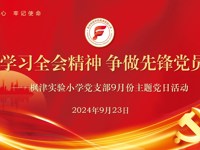 【枫津·红】学习全会精神，争做先锋党员  ——枫津实验小学党支部九月主题党日活动