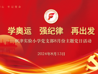 【枫津· 红】学奥运 强纪律 再出发  ——记枫津实验小学党支部八月主题党日活动