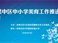 【枫津实小】深耕美育促提升 名师引路共成长——吴中区中小学美育工作推进会暨师资培训会议在枫津实小顺利举行