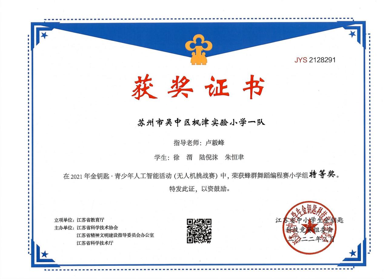 陆倪沫 徐渭 朱恒聿 江苏省金钥匙·青少年人工智能活动（无人机挑战赛）特等奖