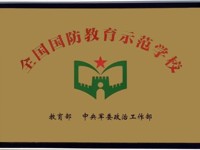 【枫津实小】喜报！热烈祝贺我校被教育部、中央军委政治工作部授予“全国国防教育示范学校