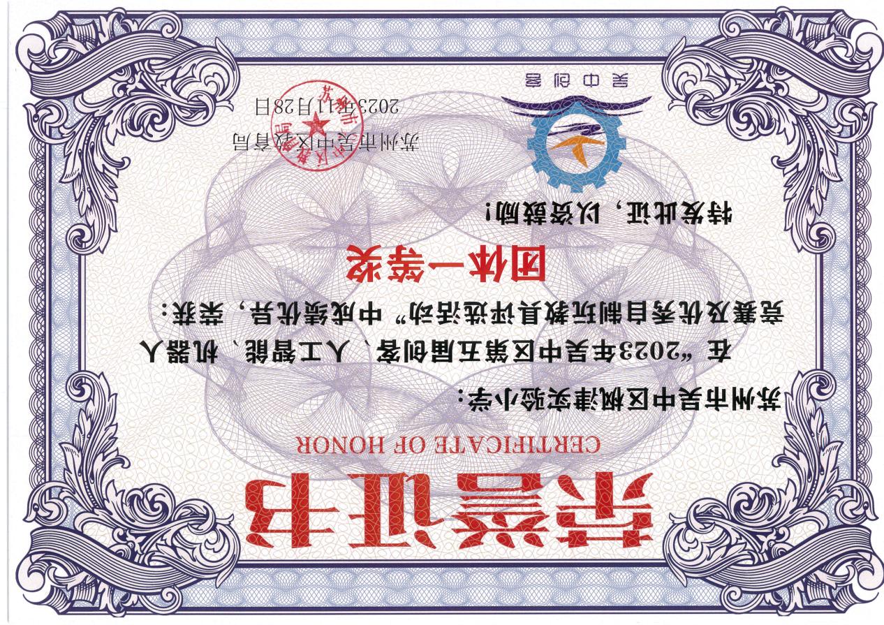 2023年吴区第五届创客、人工智能、机器人竞赛及优秀自制玩教具评选活动荣获 团体一等奖