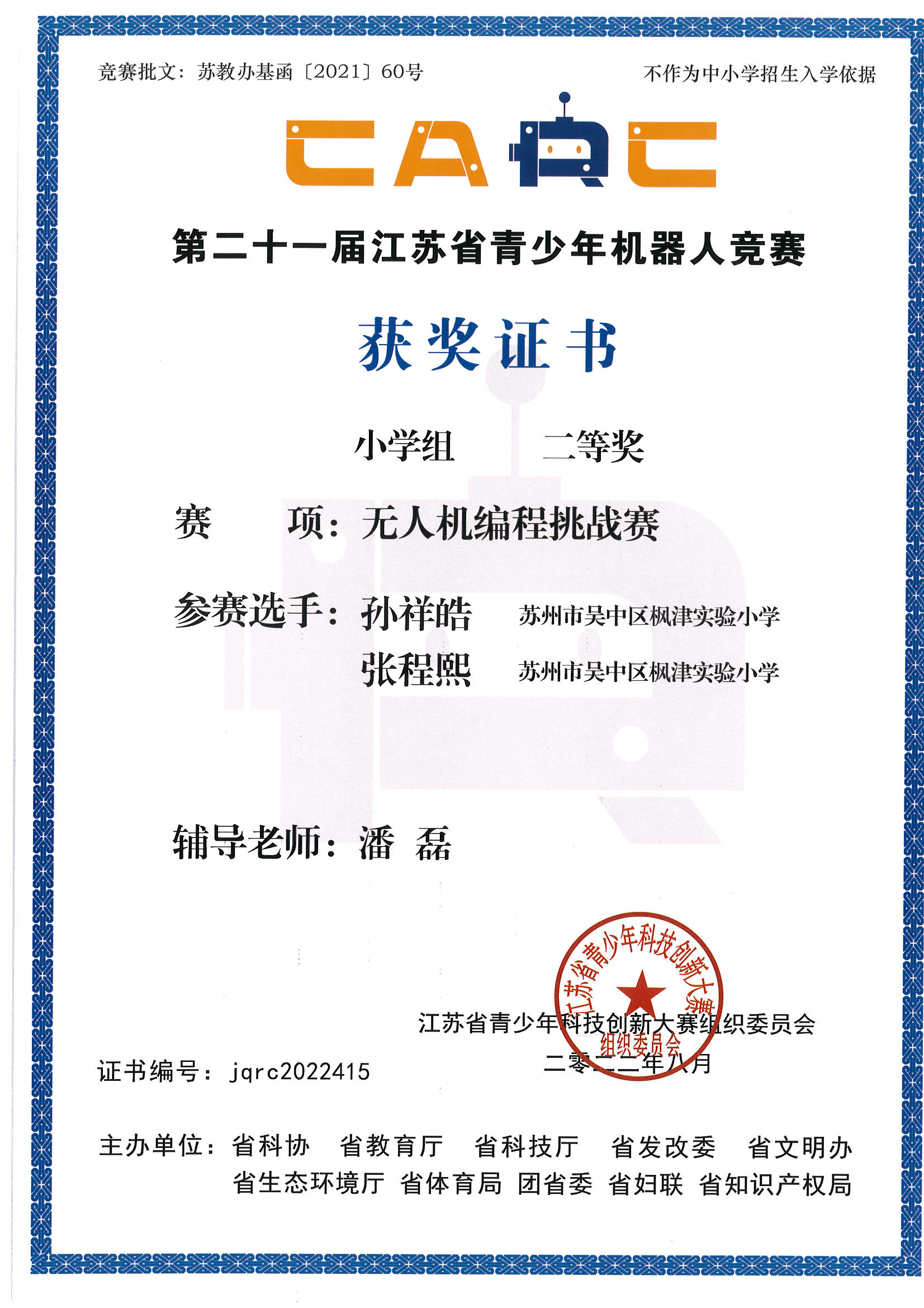 张程熙 江苏省青少年机器人竞赛 无人机编程赛二等奖