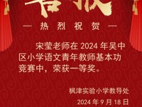 【枫津实小】喜报：宋莹老师喜获吴中区小学语文教师基本功比赛一等奖！