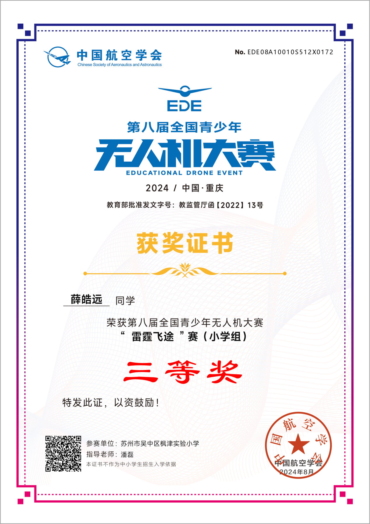 薛皓远-EDE08A10010S512X0172