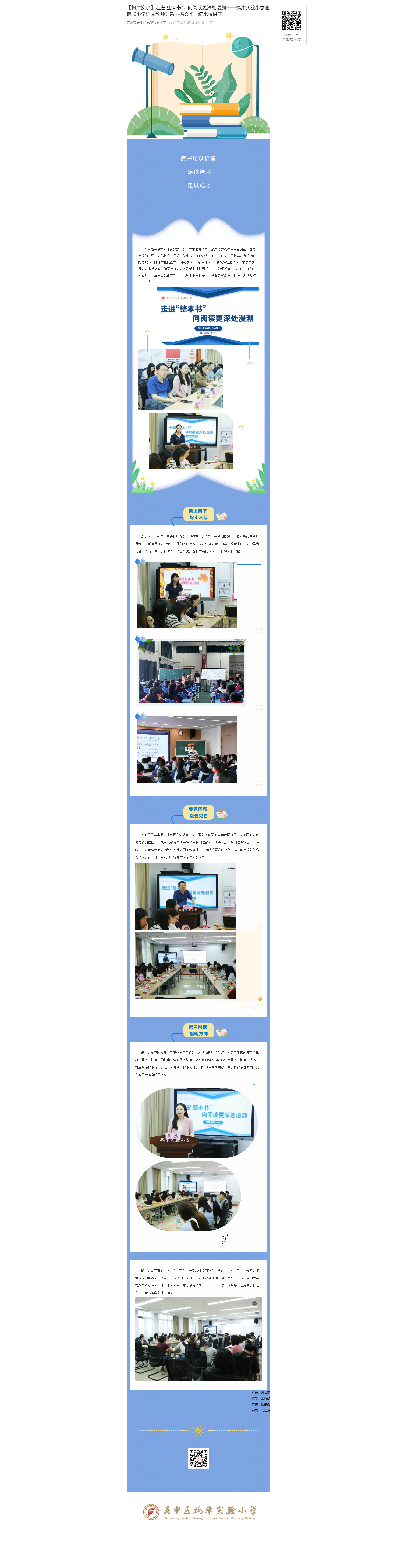 【枫津实小】走进“整本书”，向阅读更深处漫溯——枫津实验小学邀请《小学语文教师》杂志杨文华主编来校讲