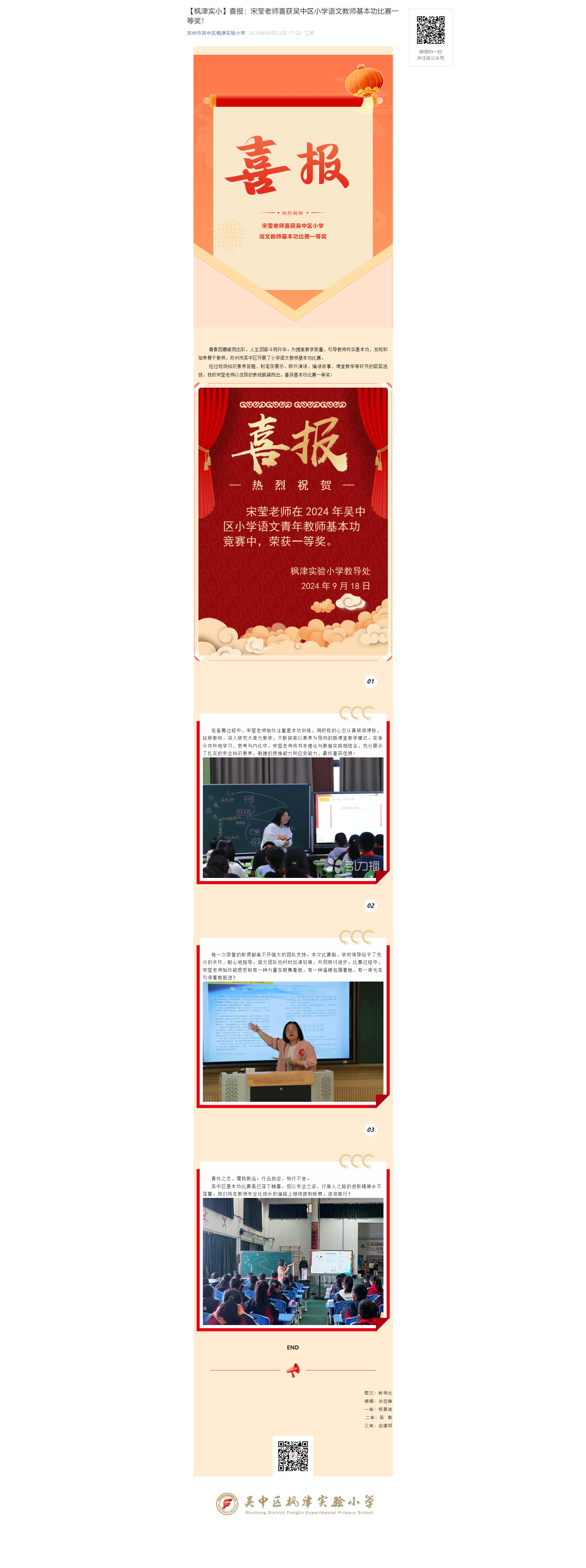 【枫津实小】喜报：宋莹老师喜获吴中区小学语文教师基本功比赛一等奖！