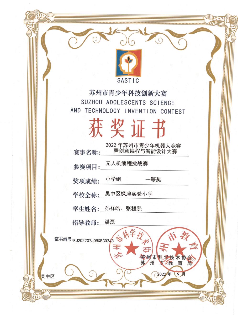 孙祥皓 张程熙 苏州市青少年机器人竞赛 无人机编程赛证书 一等奖
