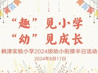 【枫津实小】“趣”见小学，“幼”见成长——枫津实验小学2024级一年级新生校园半日体验活动