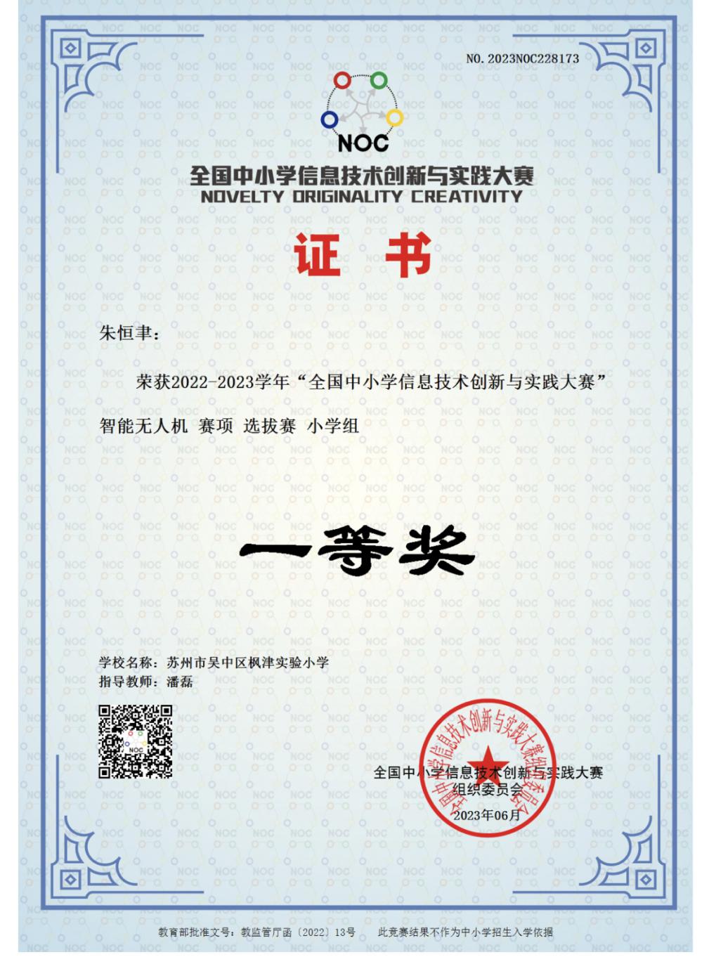 朱恒聿 全国中小学信息技术创新与实践大赛 一等奖 