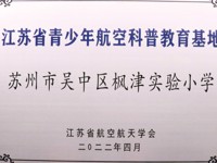 吴中区枫津实验小学科技项目奖项汇总图文版