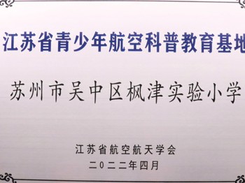 吴中区枫津实验小学科技项目奖项汇总图文版