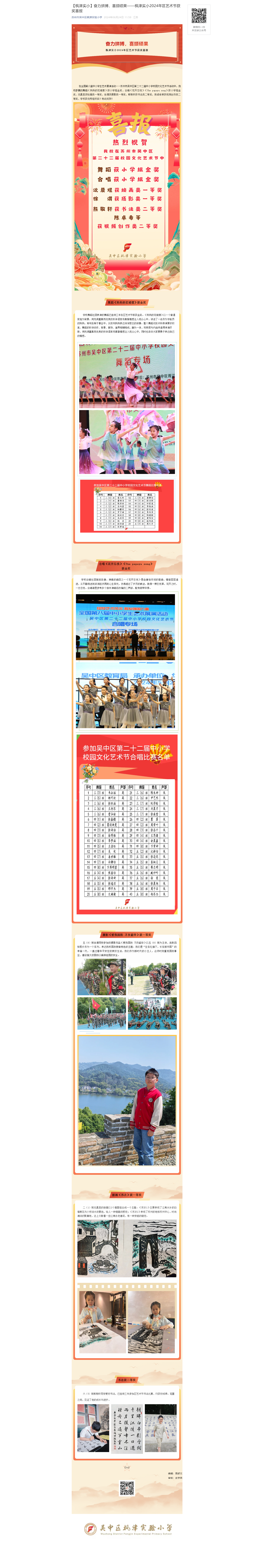 【枫津实小】奋力拼搏，喜撷硕果——枫津实小2024年区艺术节获奖喜报