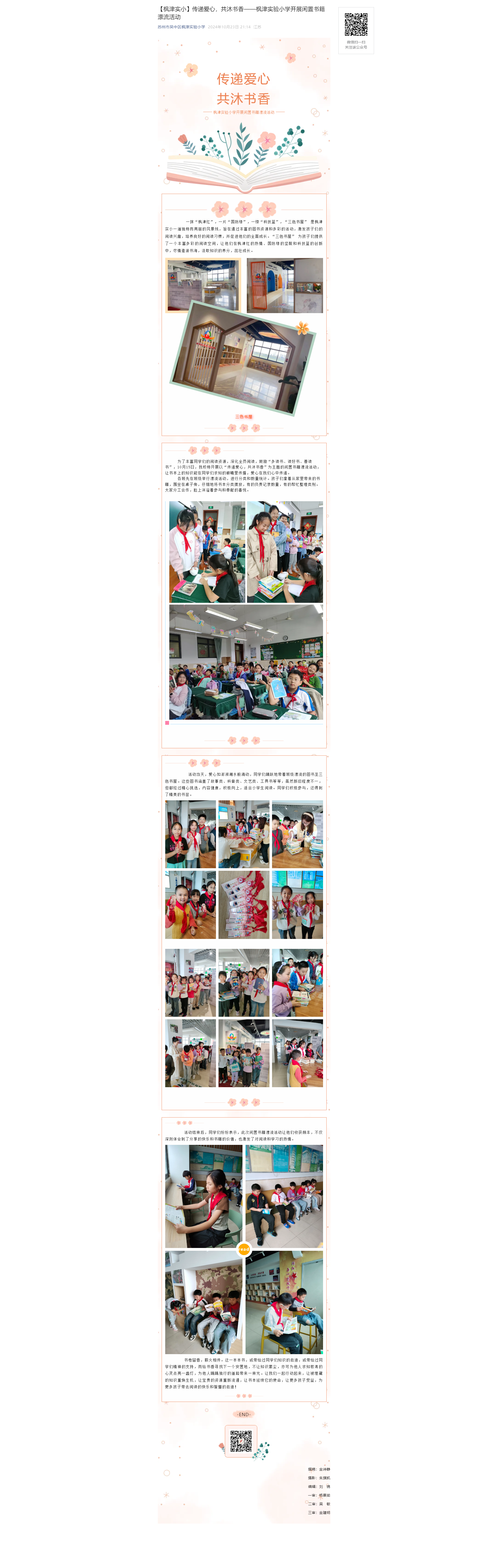 【枫津实小】传递爱心，共沐书香——枫津实验小学开展闲置书籍漂流活动