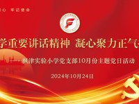 【枫津·红】学重要讲话精神 凝心聚力正气扬——枫津实验小学党支部十月主题党日活动