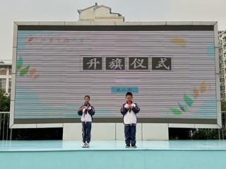 2024-2025学年第一学期第九周升旗仪式
