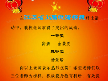 祝贺我校教师在第36届“教海探航”征文竞赛中喜获佳绩