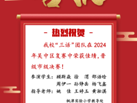 【枫津•红】祝贺枫津实验小学“三话”在吴中区复赛中荣获佳绩，晋级市级决赛！