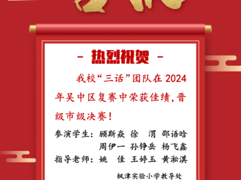 【枫津•红】祝贺枫津实验小学“三话”在吴中区复赛中荣获佳绩，晋级市级决赛！