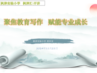 【枫津汇·开讲】聚焦教育写作 赋能专业成长