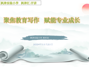 【枫津汇·开讲】聚焦教育写作 赋能专业成长