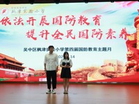 依法开展国防教育　提升全民国防素养——吴中区枫津实验小学第四届国防教育主题月启动仪式