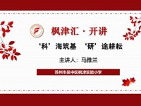 【枫津汇·开讲】“科”海筑基，“研”途耕耘—美术教师马雅兰开讲