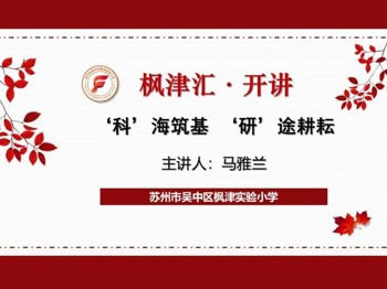【枫津汇·开讲】“科”海筑基，“研”途耕耘—美术教师马雅兰开讲